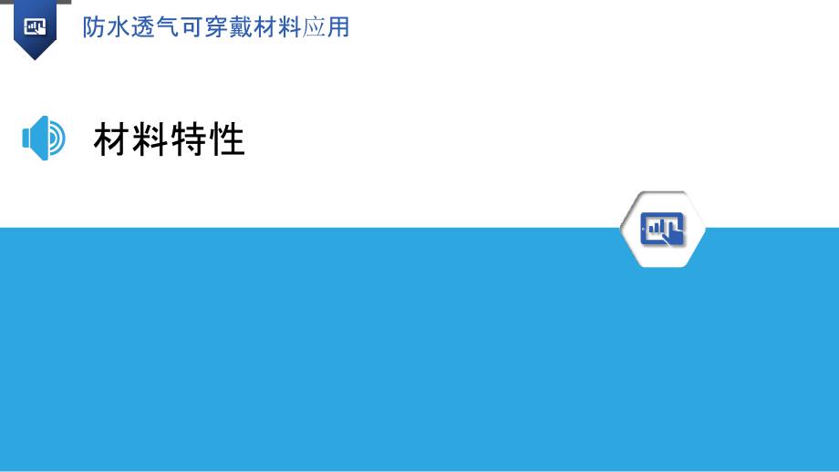 防水透气可穿戴材料应用-洞察研究_第3页