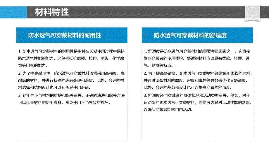 防水透气可穿戴材料应用-洞察研究_第5页