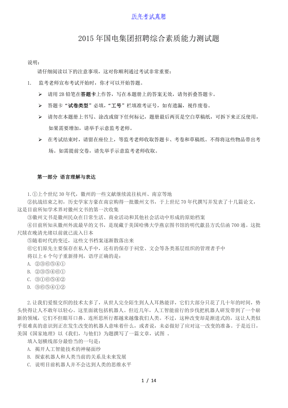 2015年国电集团招聘综合素质能力测试题_第1页