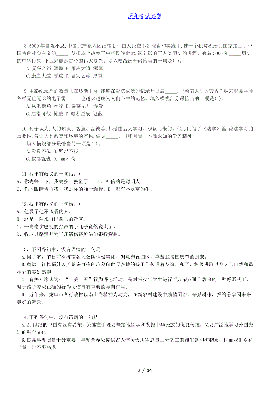 2015年国电集团招聘综合素质能力测试题_第3页