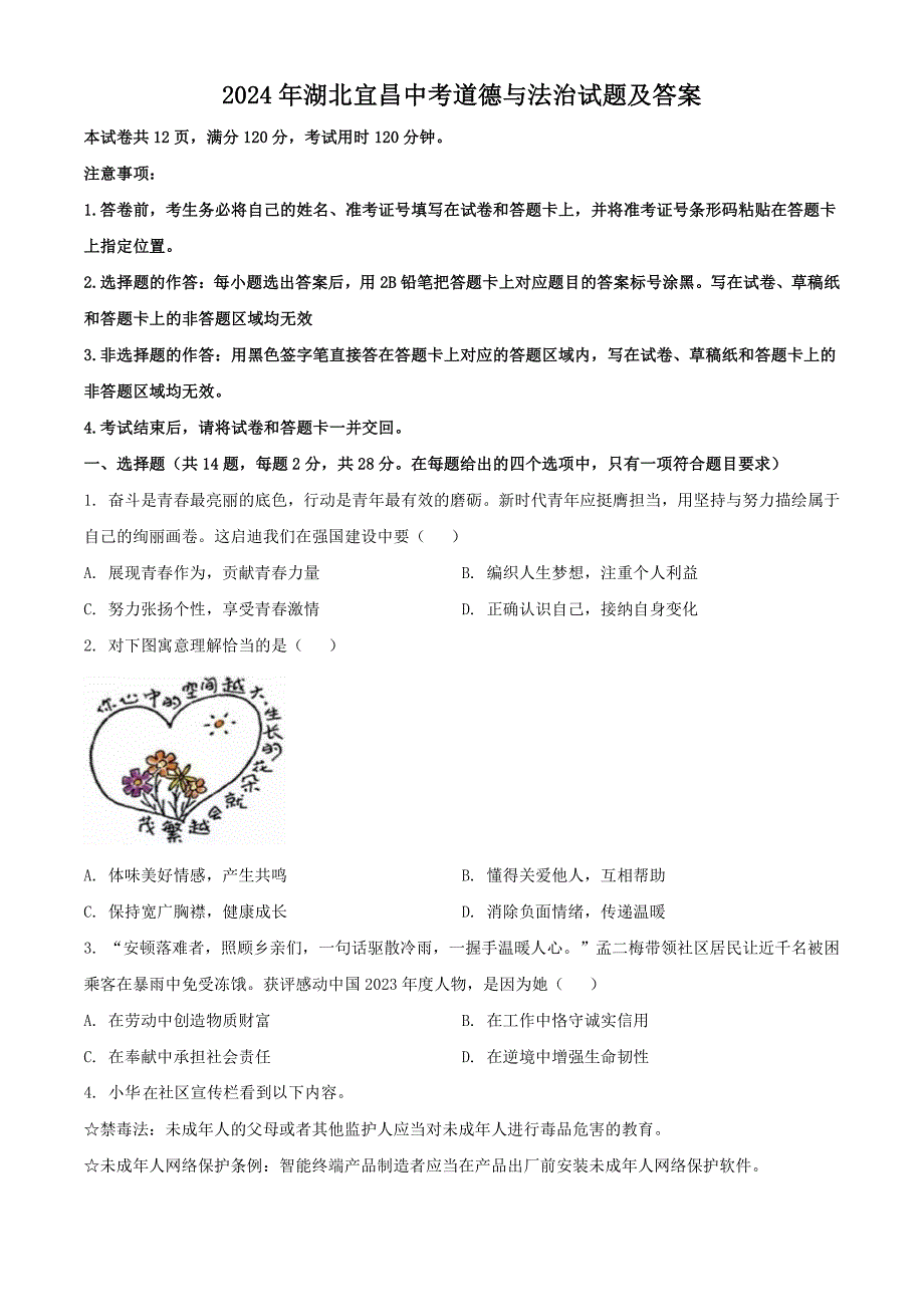 2024年湖北宜昌中考道德与法治试题及答案（2024年整理）_第1页