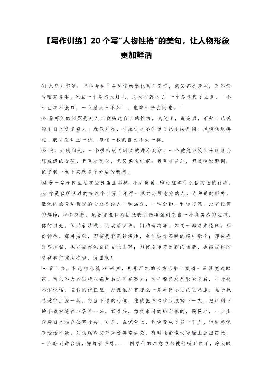 【写作训练】20个写“人物性格”的美句让人物形象更加鲜活_第1页