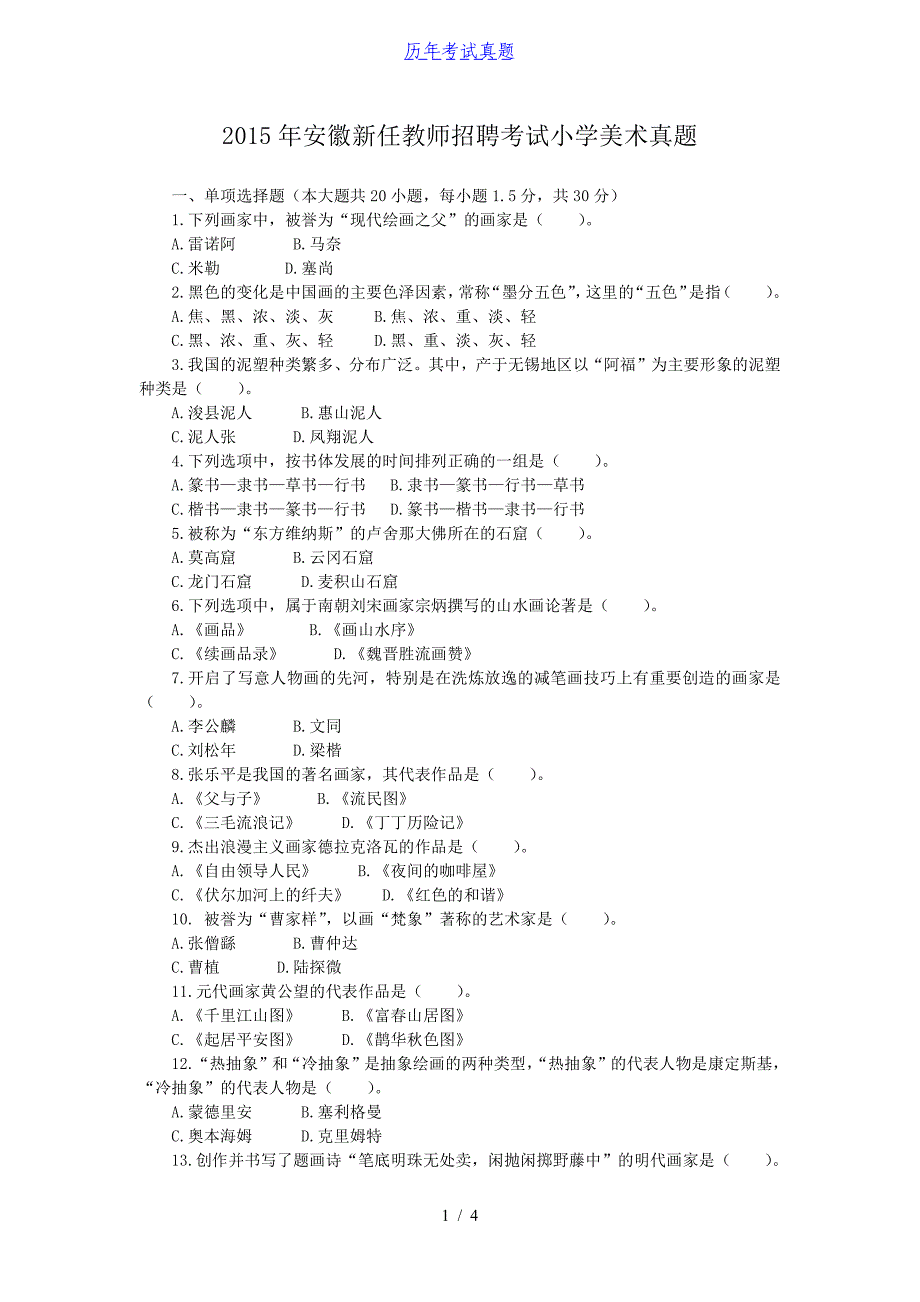 2015年安徽新任教师招聘考试小学美术真题_第1页