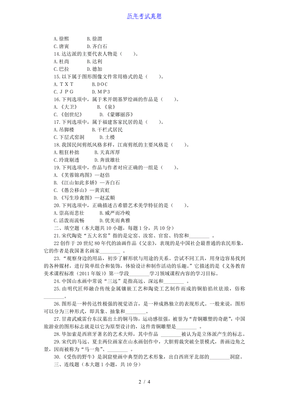 2015年安徽新任教师招聘考试小学美术真题_第2页