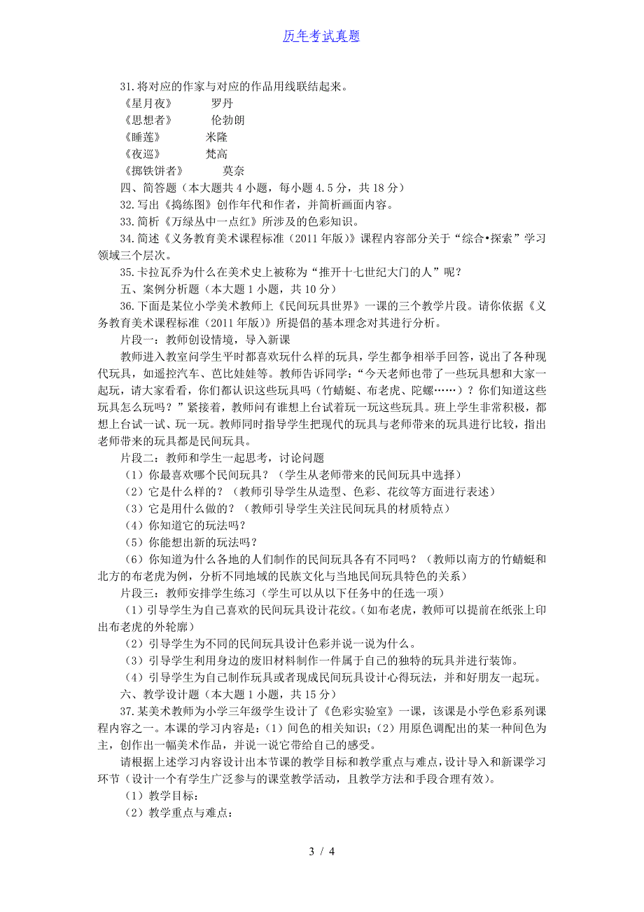 2015年安徽新任教师招聘考试小学美术真题_第3页