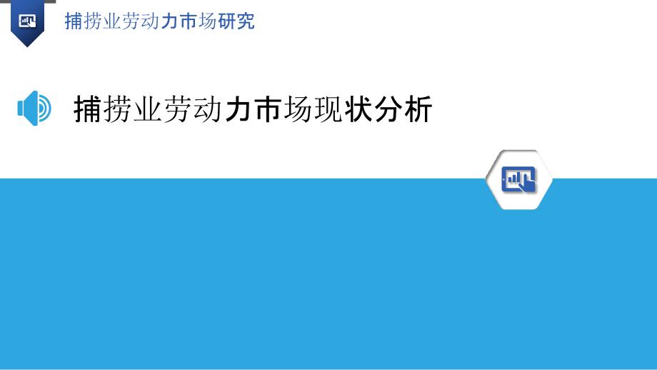 捕捞业劳动力市场研究-洞察研究_第3页