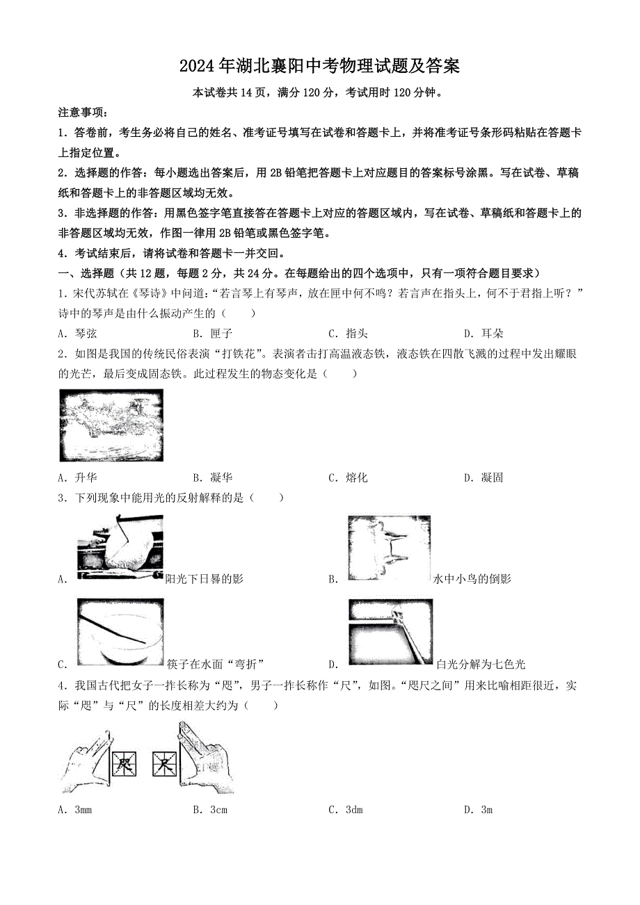 2024年湖北襄阳中考物理试题及答案（2024年整理）_第1页