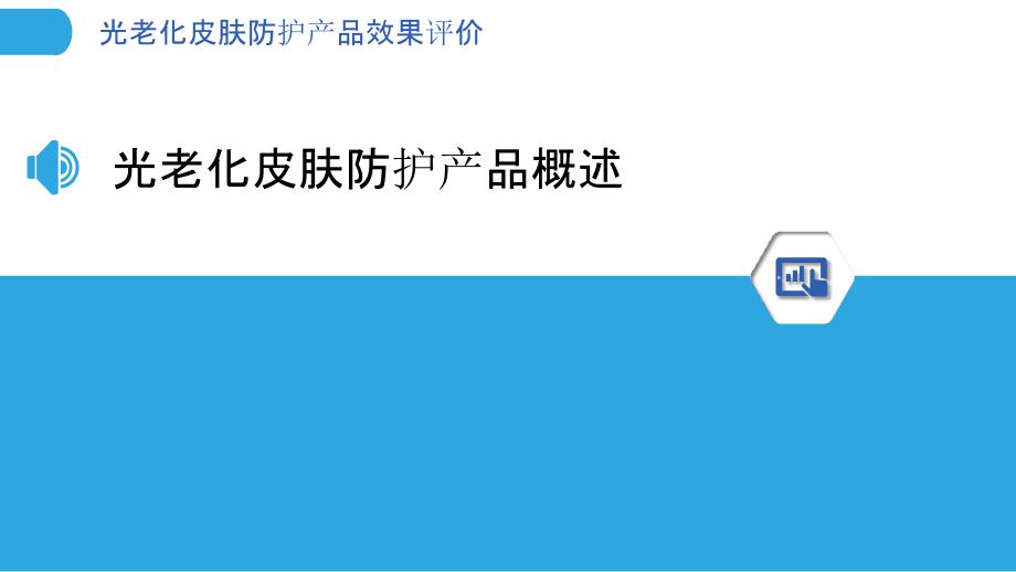 光老化皮肤防护产品效果评价-洞察研究_第3页