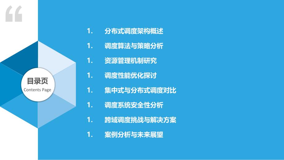 分布式调度架构研究-洞察研究_第2页