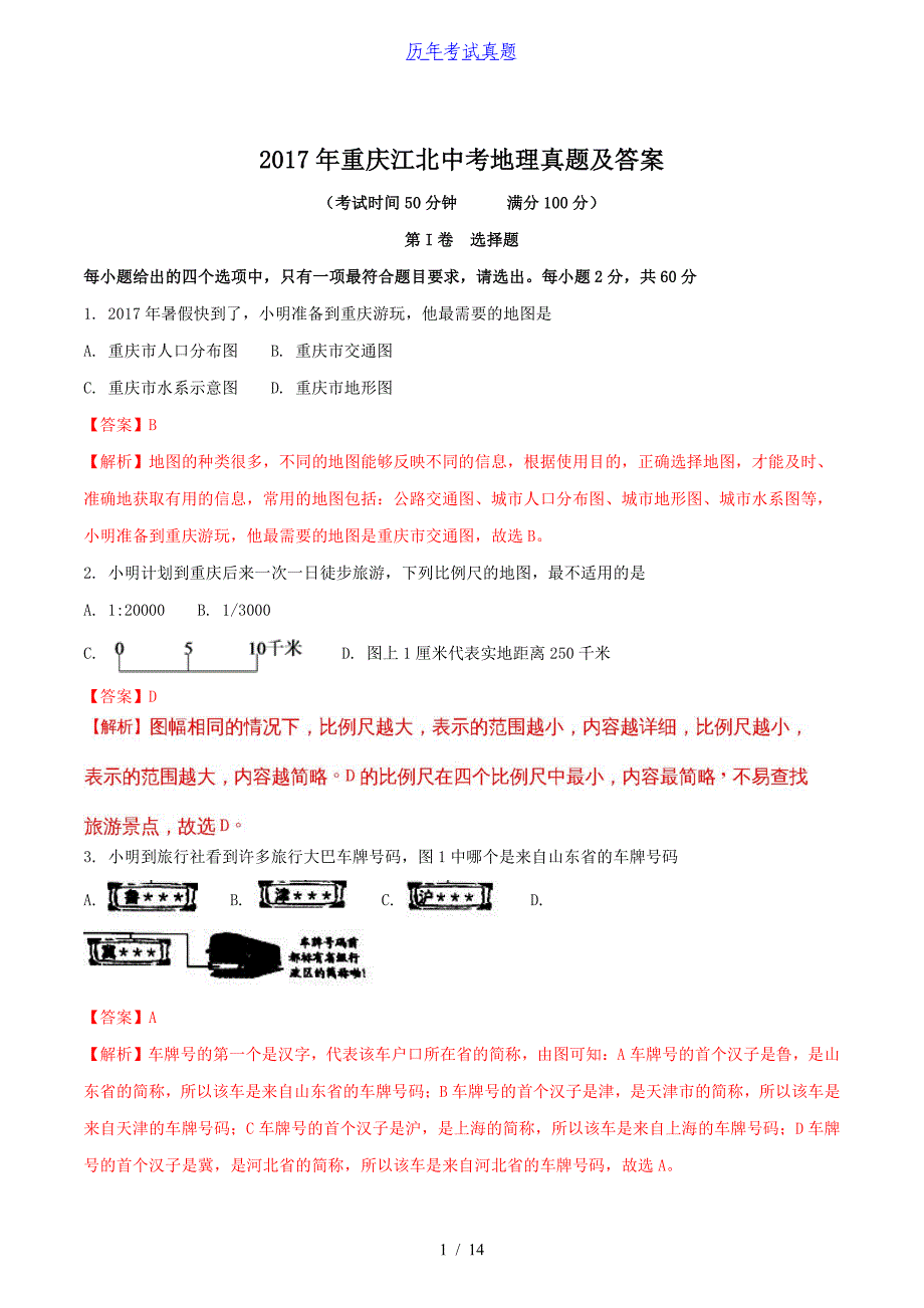 2017年重庆江北中考地理真题及答案_第1页