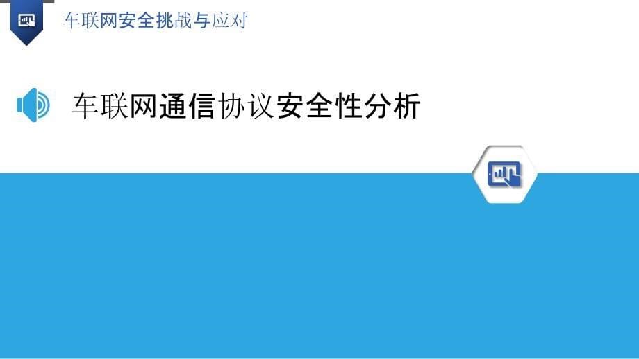 车联网安全挑战与应对-洞察研究_第5页