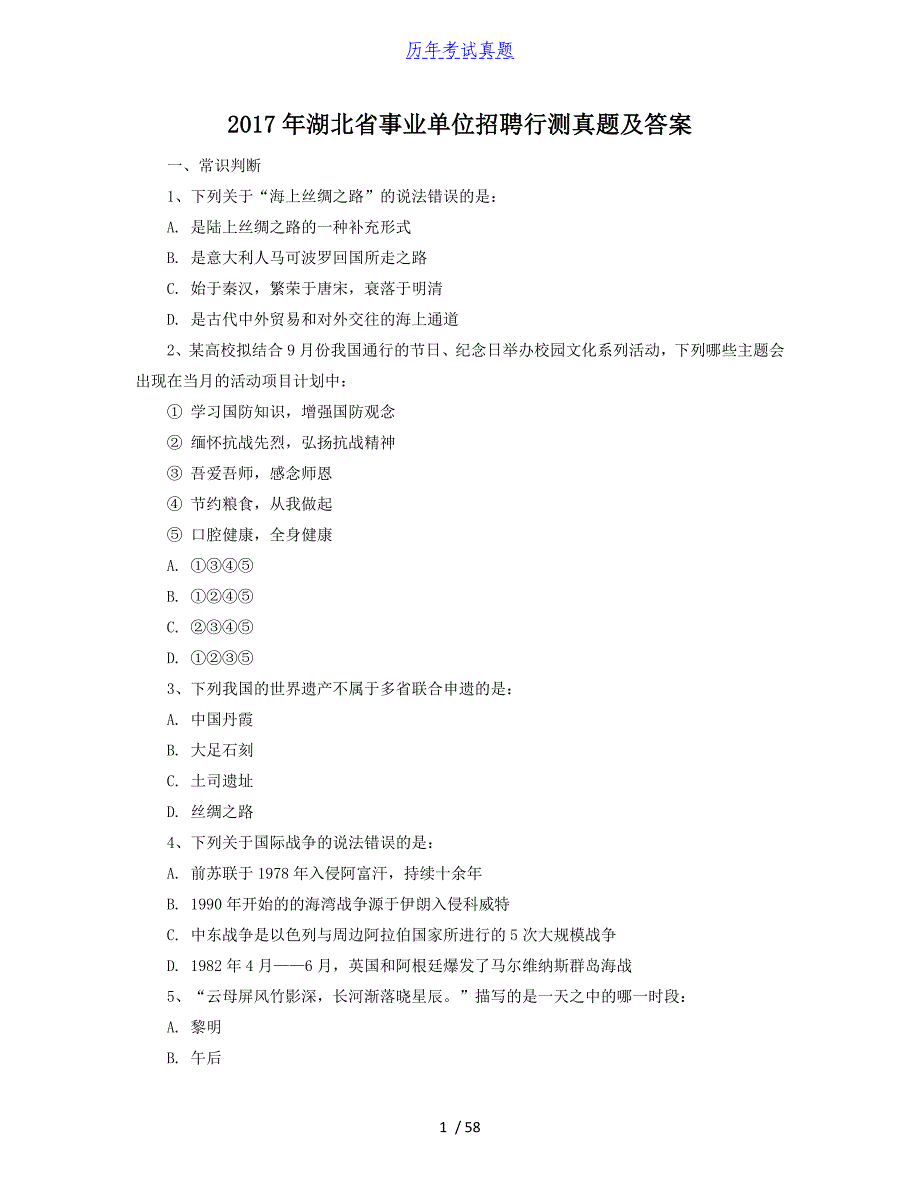 2017年湖北省事业单位招聘行测真题及答案_第1页