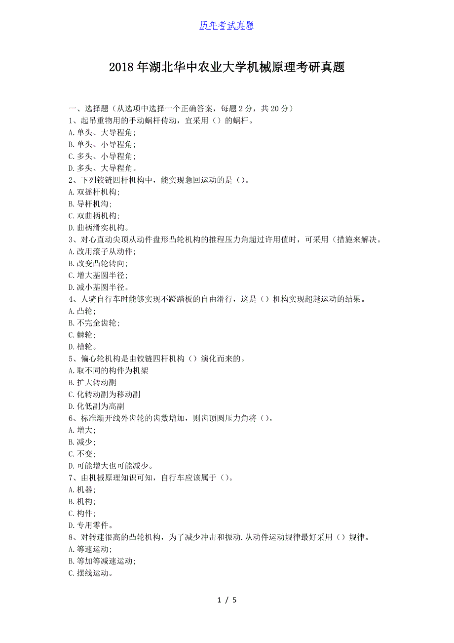 2018年湖北华中农业大学机械原理考研真题_第1页