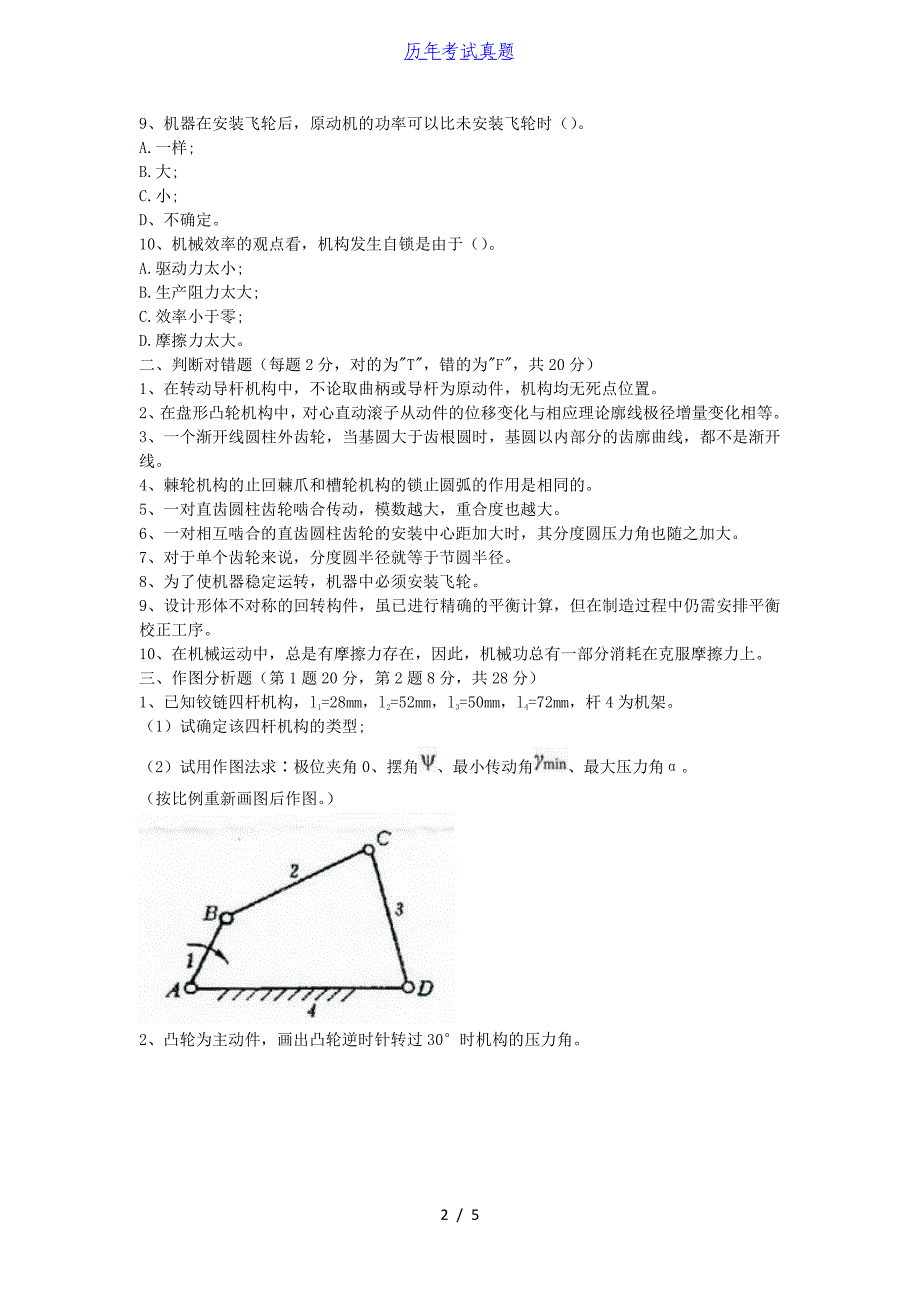 2018年湖北华中农业大学机械原理考研真题_第2页