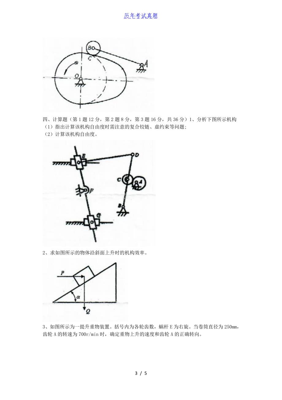 2018年湖北华中农业大学机械原理考研真题_第3页