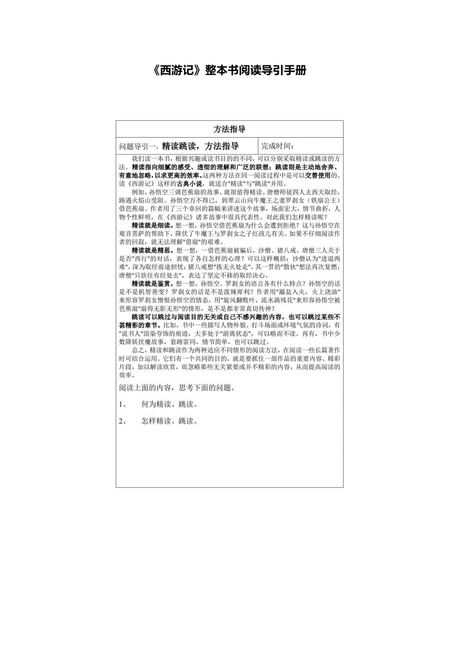 《西游记》整本书阅读导引手册_第1页