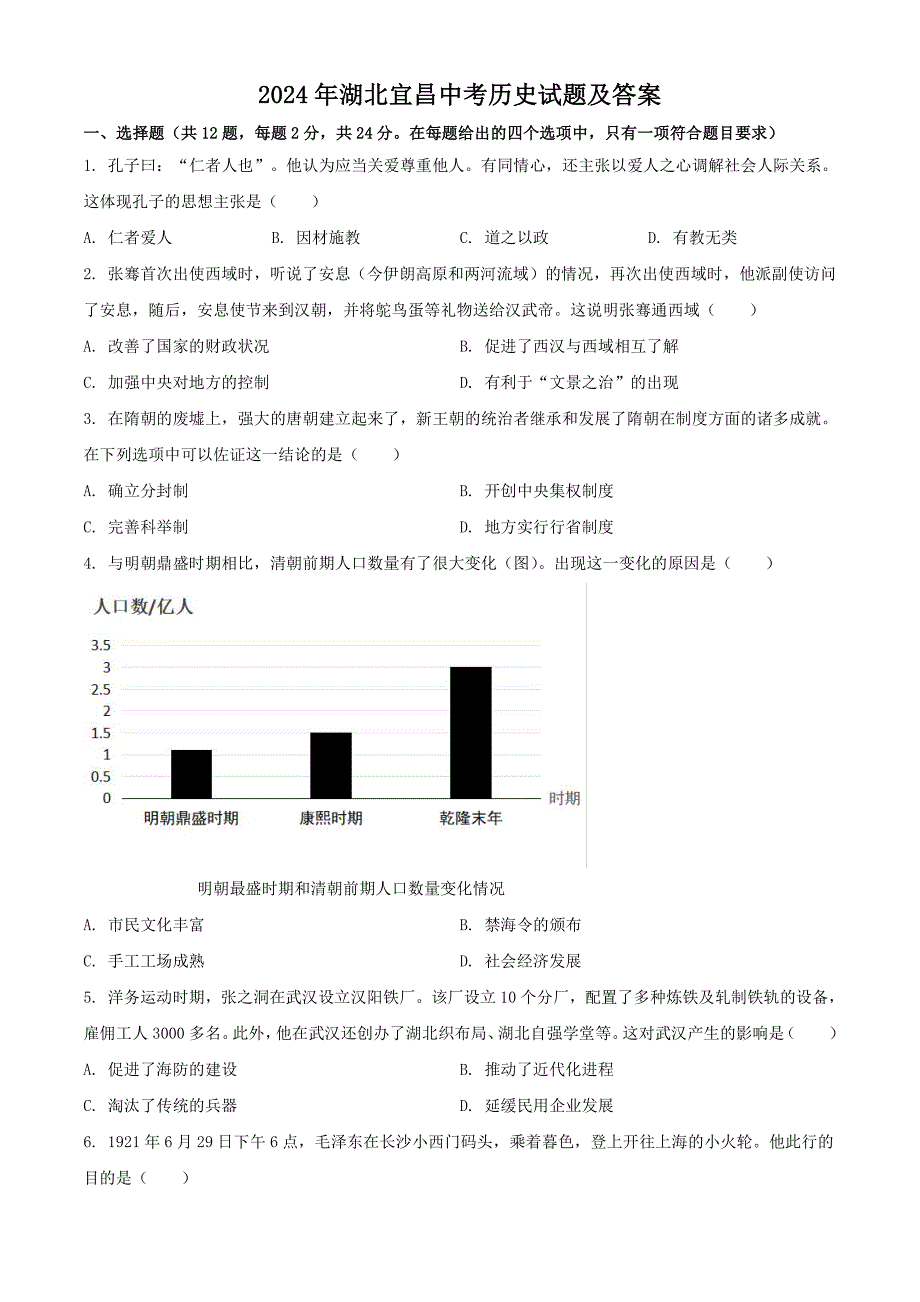 2024年湖北宜昌中考历史试题及答案_第1页