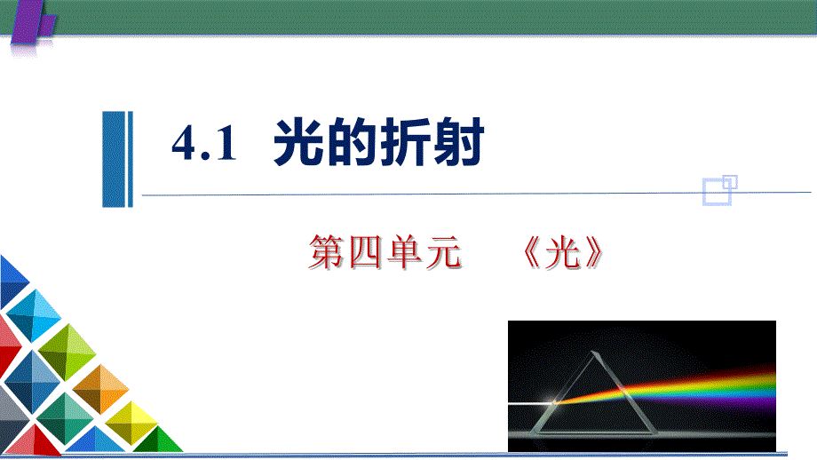 物理人教版（2019）选择性必修第一册4.1光的折射（共34张ppt）_第1页