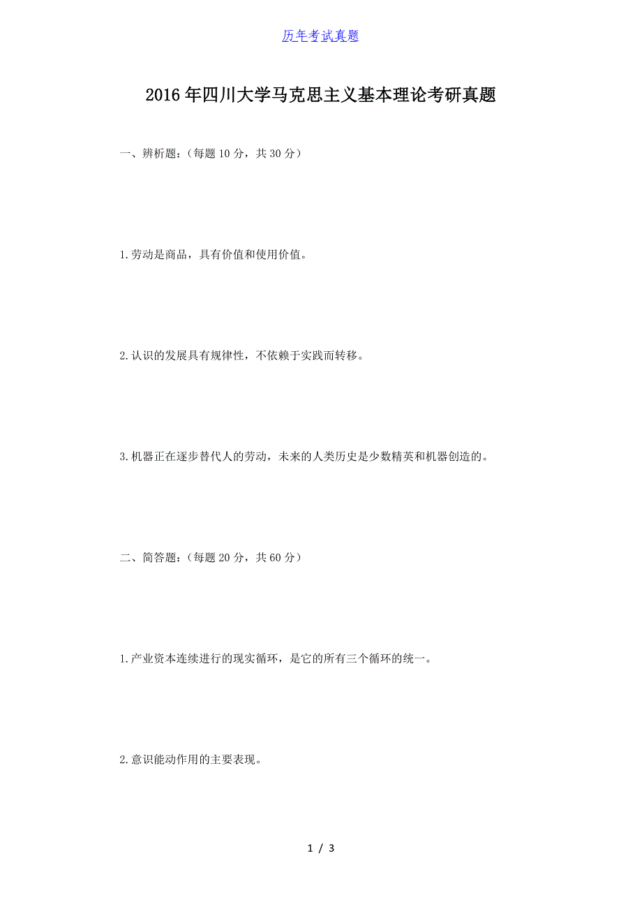 2016年四川大学马克思主义基本理论考研真题_第1页