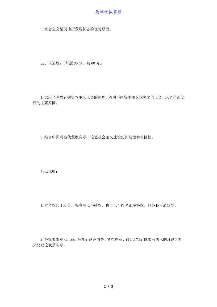 2016年四川大学马克思主义基本理论考研真题_第2页