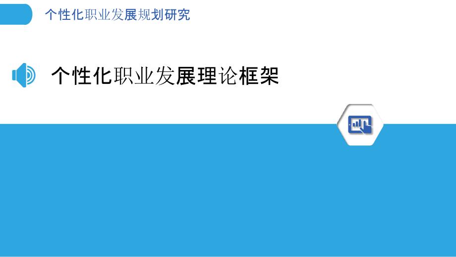 个性化职业发展规划研究-洞察研究_第3页