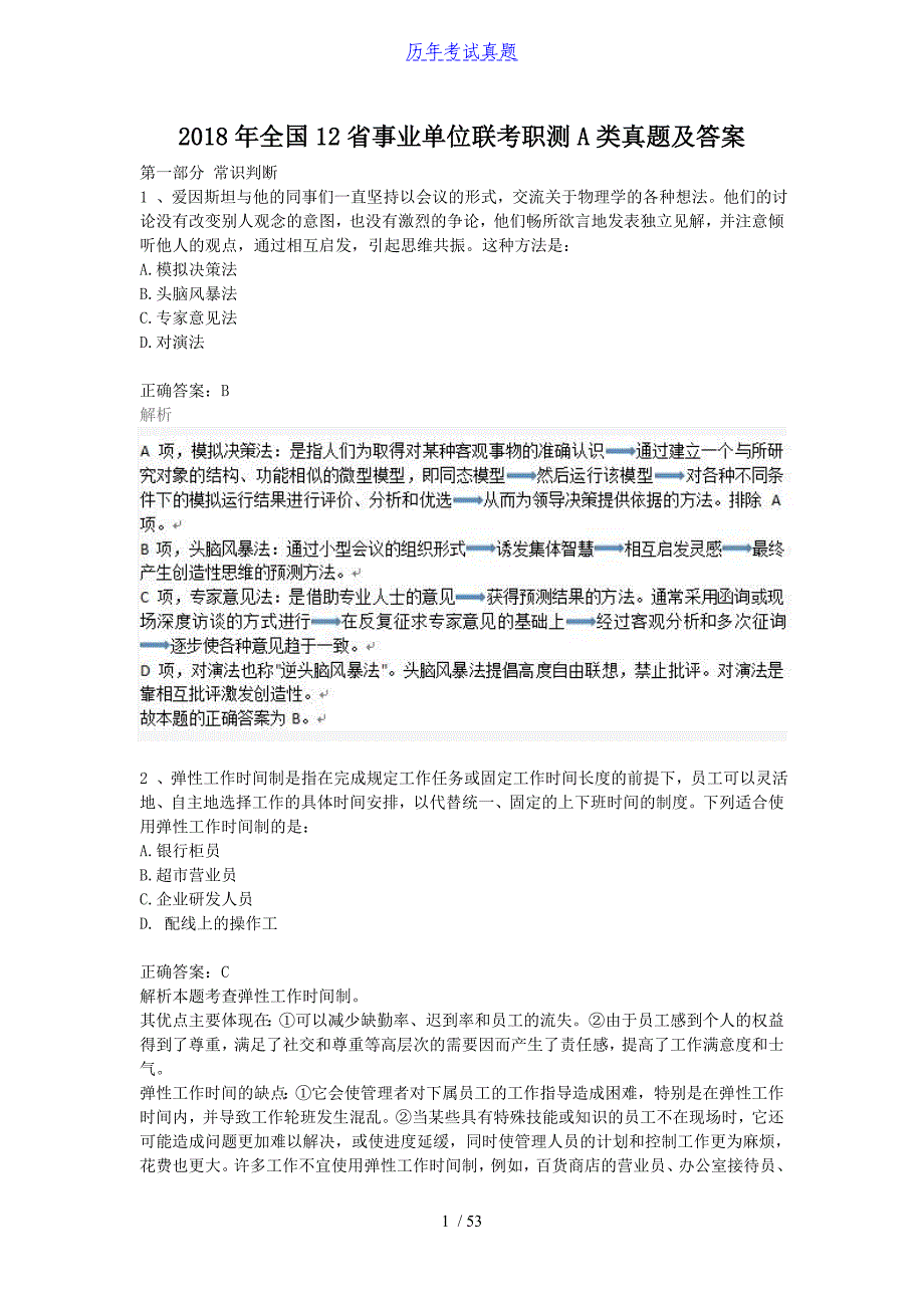 2018年全国12省事业单位联考职测A类真题及答案_第1页