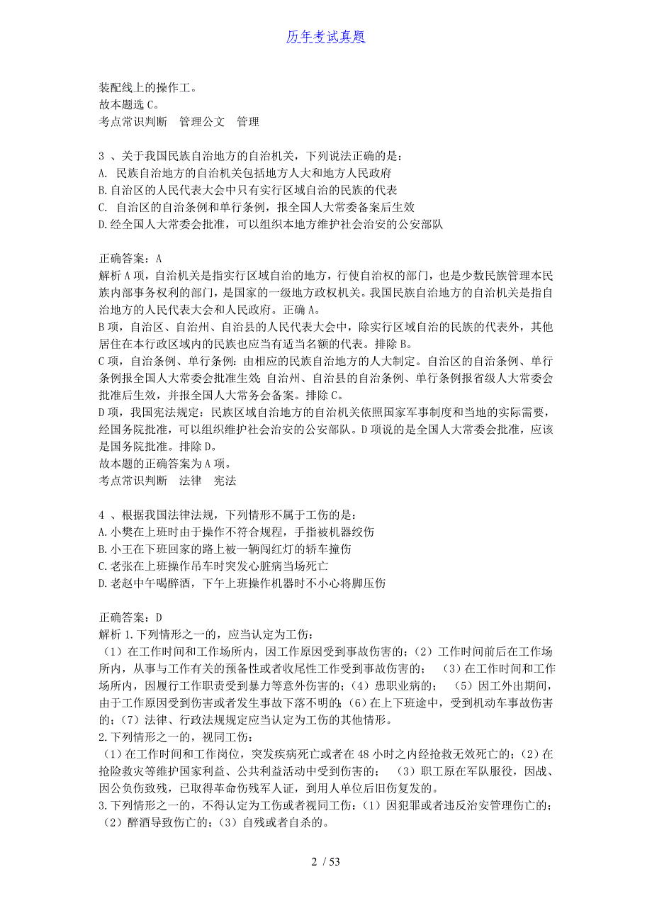 2018年全国12省事业单位联考职测A类真题及答案_第2页