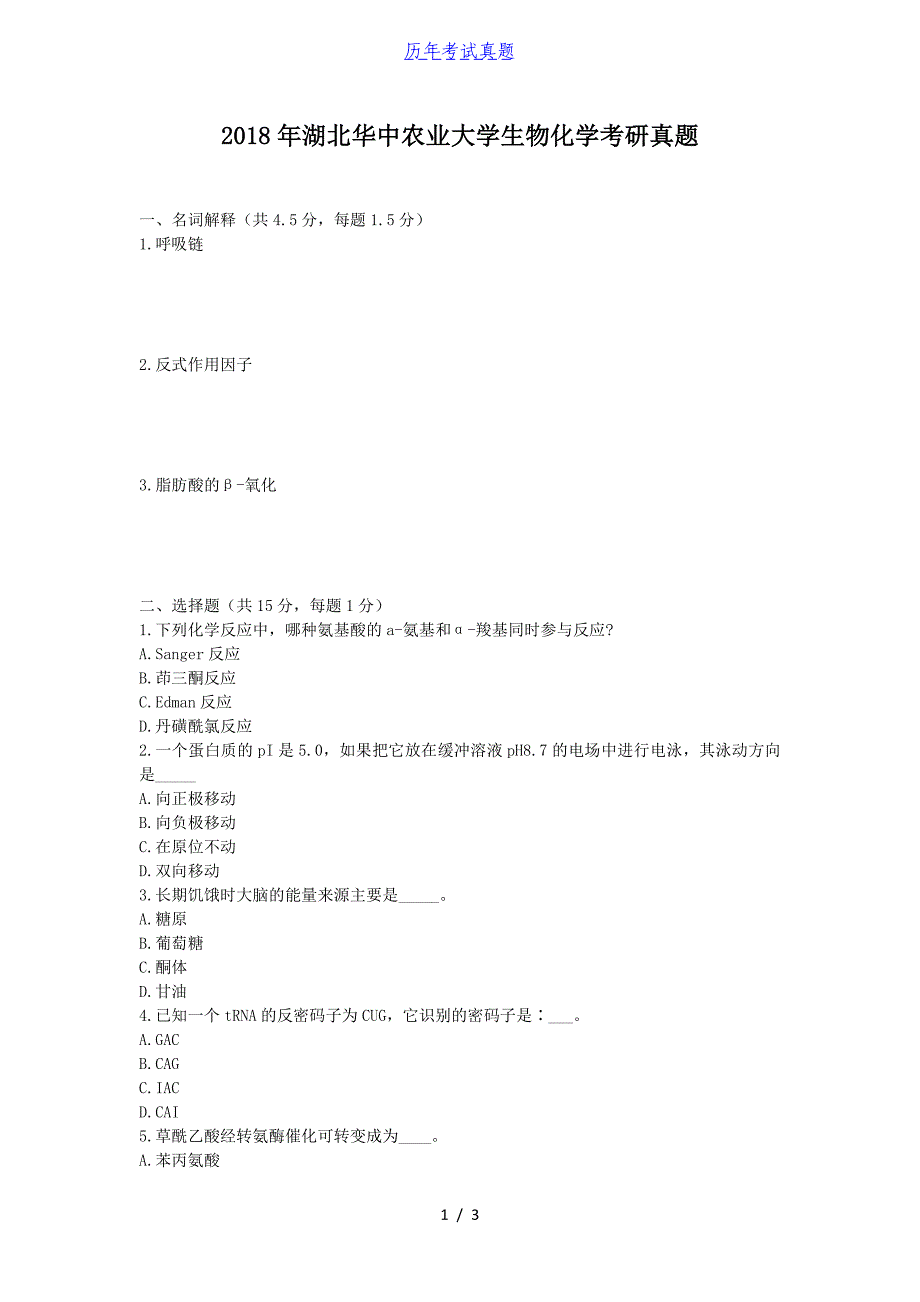 2018年湖北华中农业大学生物化学考研真题_第1页