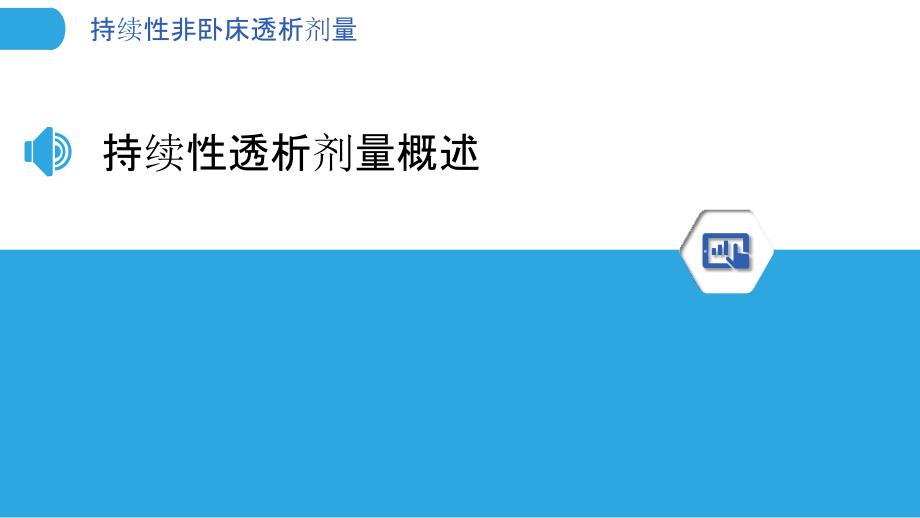 持续性非卧床透析剂量-洞察研究_第3页