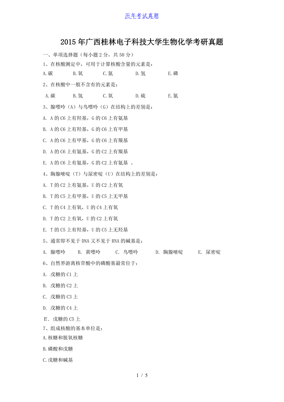 2015年广西桂林电子科技大学生物化学考研真题_第1页