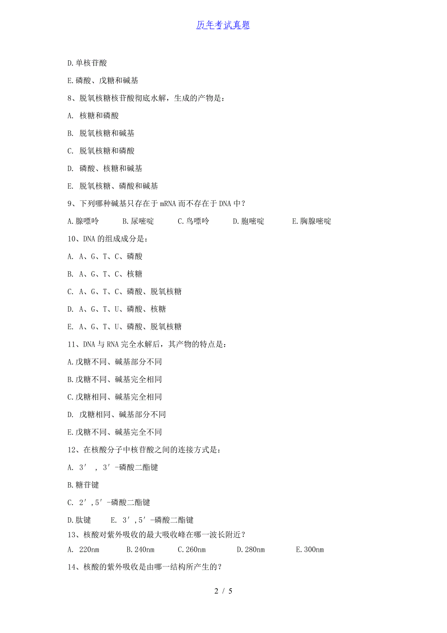 2015年广西桂林电子科技大学生物化学考研真题_第2页