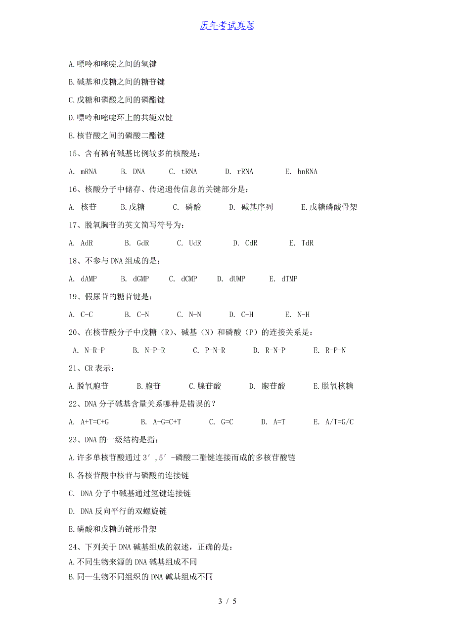 2015年广西桂林电子科技大学生物化学考研真题_第3页