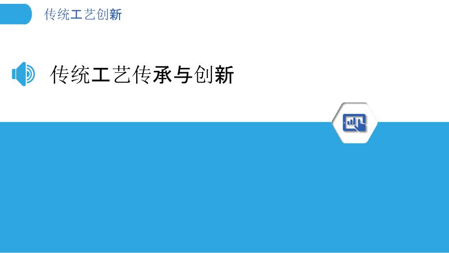 传统工艺创新-洞察研究_第3页