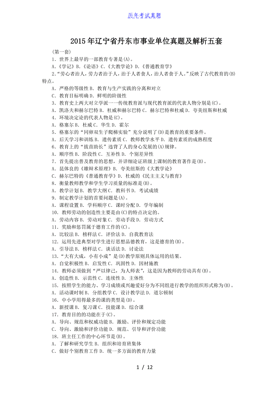 2015年辽宁省丹东市事业单位真题及解析五套_第1页