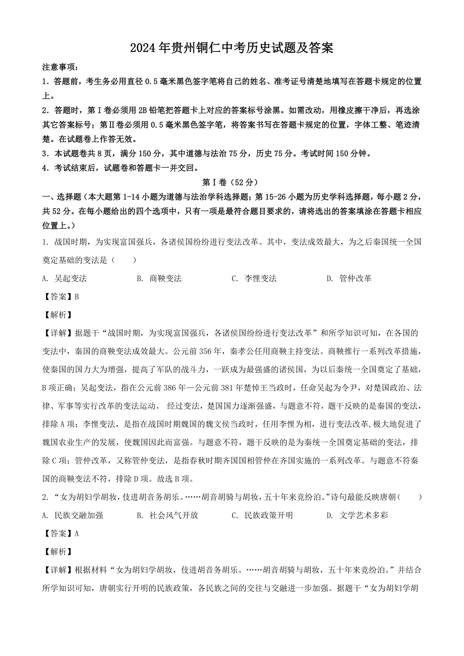 2024年贵州铜仁中考历史试题及答案（最新）_第1页