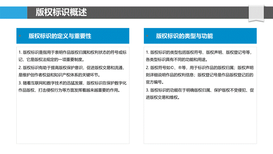 版权标识在版权交易中的应用-洞察研究_第4页