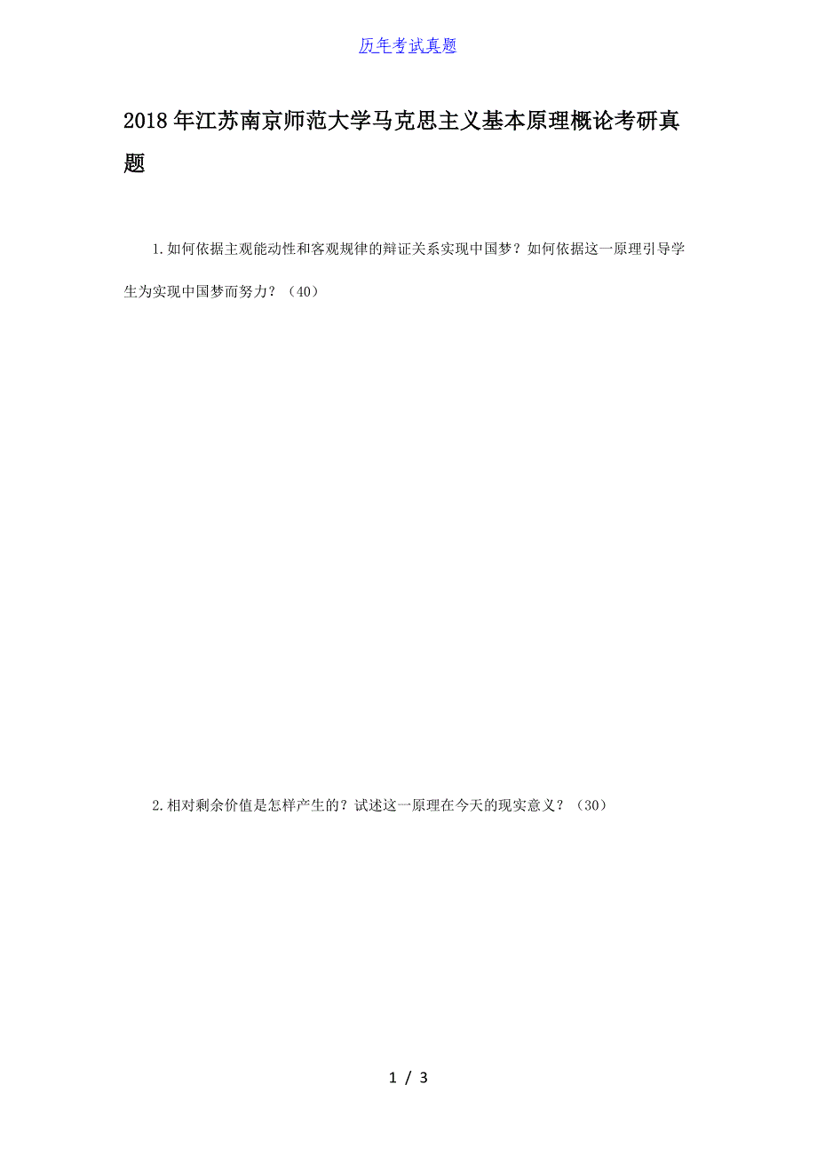 2018年江苏南京师范大学马克思主义基本原理概论考研真题_第1页