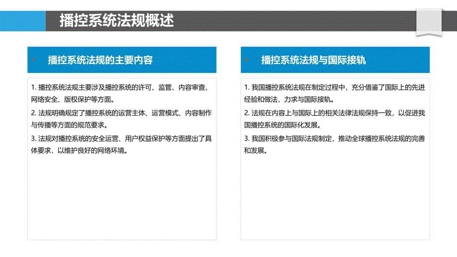 播控系统法规适应性研究-洞察研究_第5页