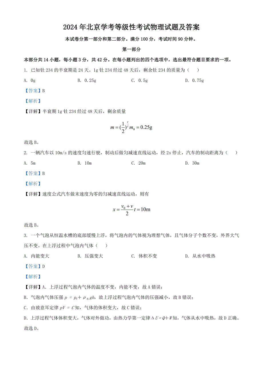 2024年北京学考等级性考试物理试题及答案（2024年整理）_第1页