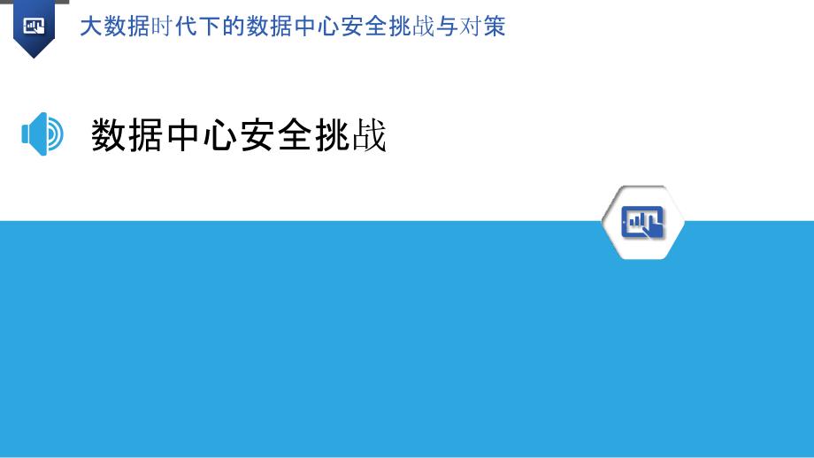 大数据时代下的数据中心安全挑战与对策-洞察研究_第3页