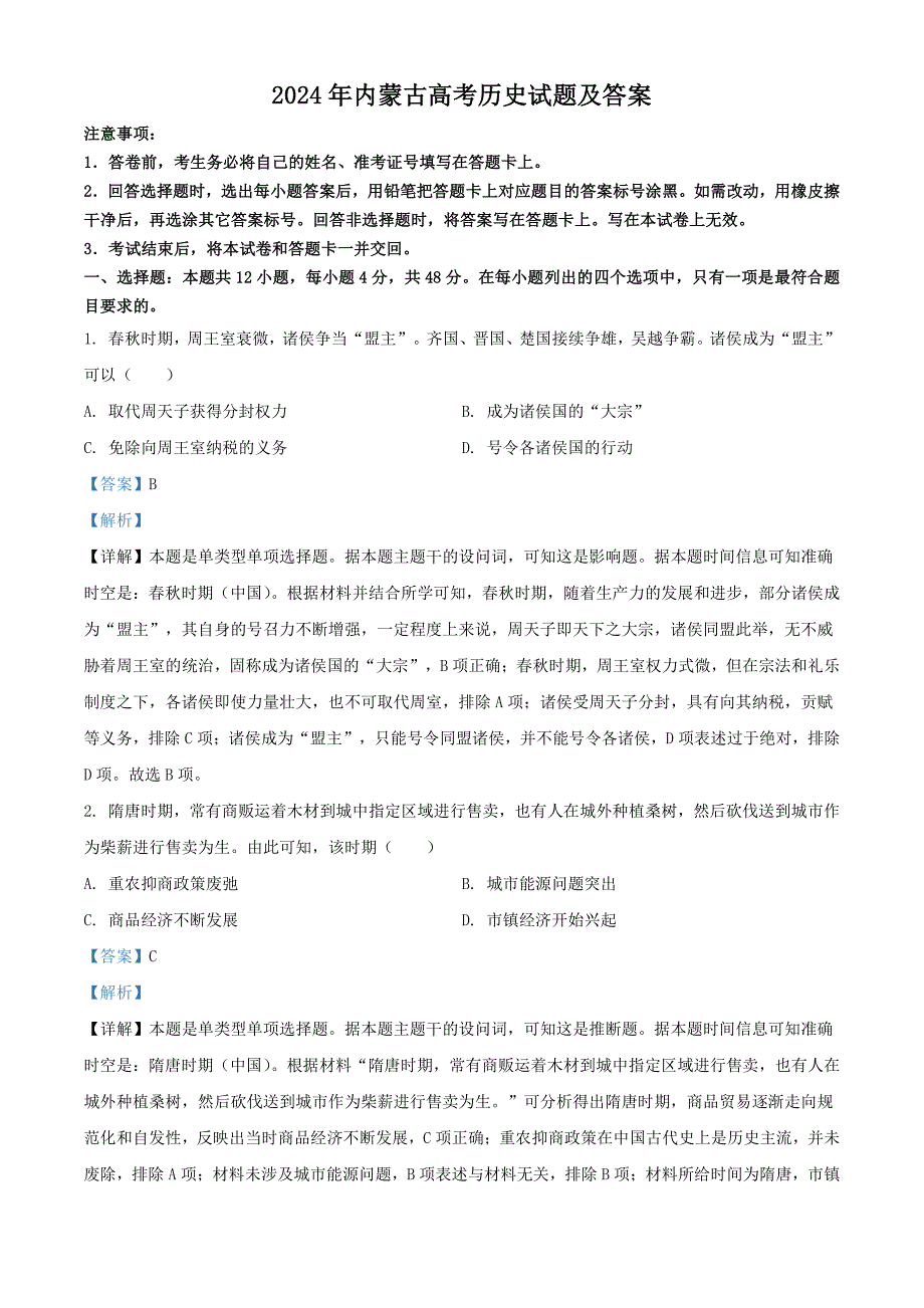 2024年内蒙古高考历史试题及答案_第1页