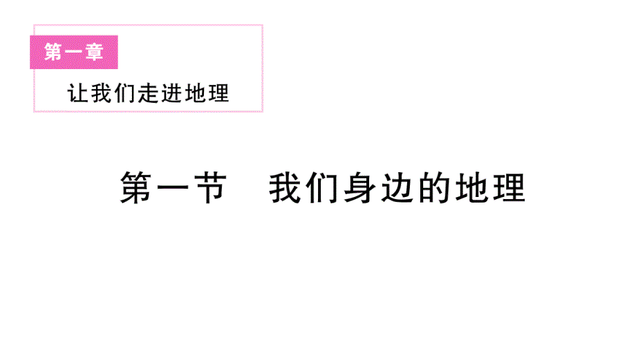 初中地理新湘教版七年级上册第一章第一节 我们身边的地理作业课件2024秋_第1页