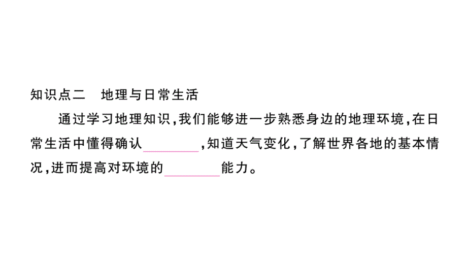 初中地理新湘教版七年级上册第一章第一节 我们身边的地理作业课件2024秋_第4页