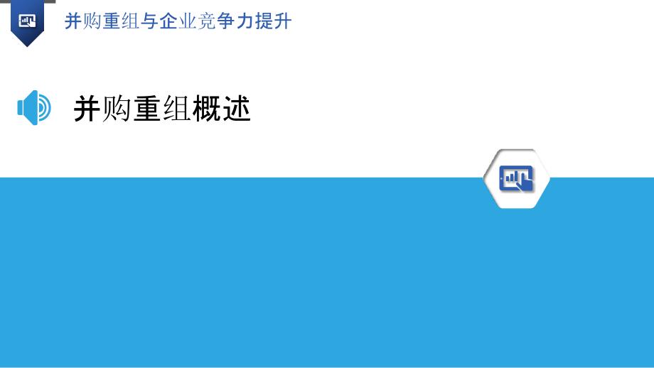 并购重组与企业竞争力提升-洞察研究_第3页