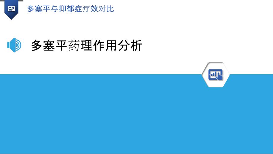 多塞平与抑郁症疗效对比-洞察研究_第3页