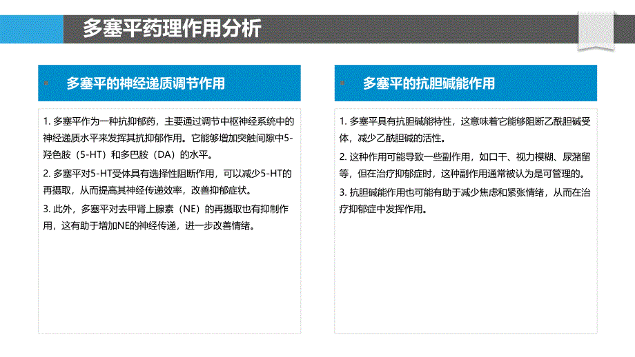 多塞平与抑郁症疗效对比-洞察研究_第4页