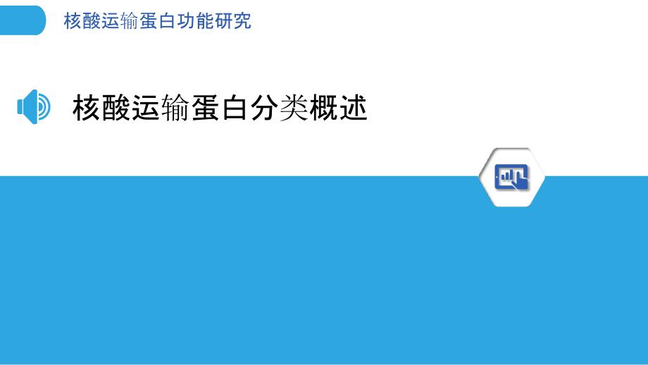 核酸运输蛋白功能研究-洞察研究_第3页