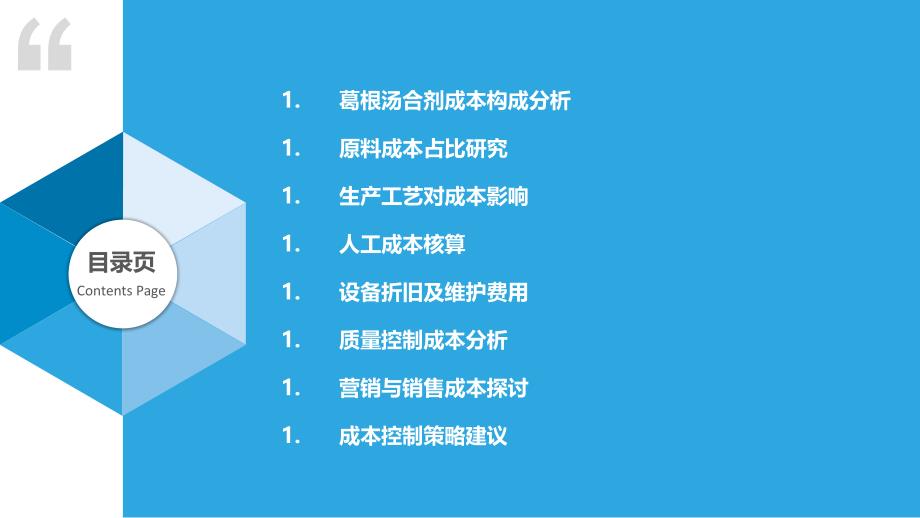 葛根汤合剂生产成本分析-洞察研究_第2页