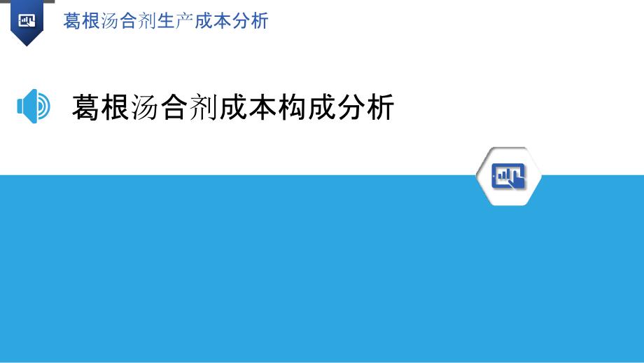 葛根汤合剂生产成本分析-洞察研究_第3页