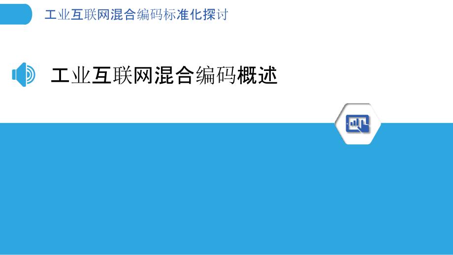 工业互联网混合编码标准化探讨-洞察研究_第3页